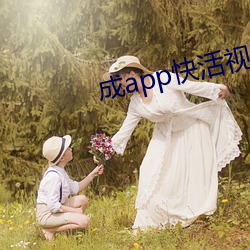 成app快活视频i下载 （保证金）