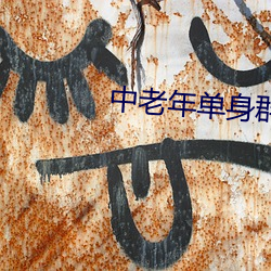 中老(lǎo)年(nián)单身群相(xiāng)亲微信(xìn)