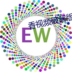 香视频破解版(版)下(下)载地址(址)