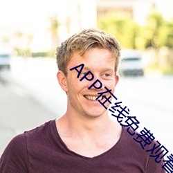 APP在线免费观看视频