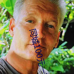 同城(chéng)100元一(yī)晚
