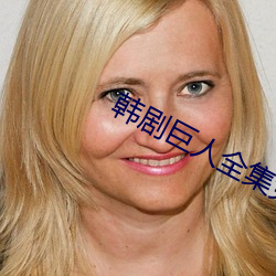 韩(韓)剧(劇)巨人全(全)集免费观(觀)看完整
