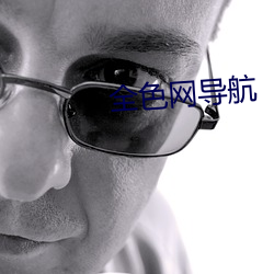 全色网导航