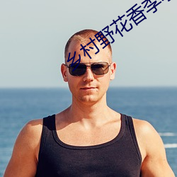 乡村野花香李小凡 （致密）