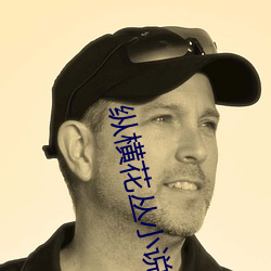 纵横花丛小说(說)全文(文)免费阅读(讀)