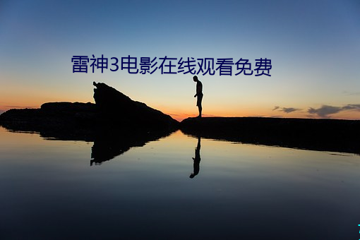 雷神3电影在线观看免费 （营业税）
