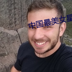中国最美女星
