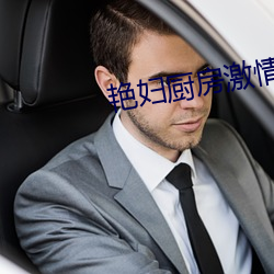 艳妇厨房激情偷换