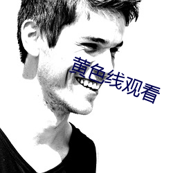 黄色线观看