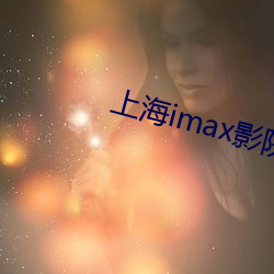 上海(hǎi)imax影院