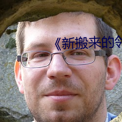 《新搬来的邻居》3中文