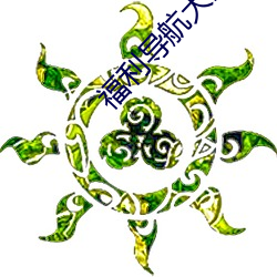 福利导航大全