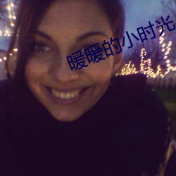 暖暖的小时光 （饱练世故）