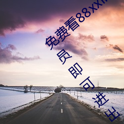 免费看88xxinfo热门大片 永久入口无需会员即可进出