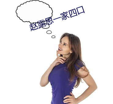 赵露思一家四口 （等而下之）