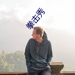 拳击秀 （花堆锦簇）