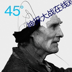 神探大战在线观看高清完整