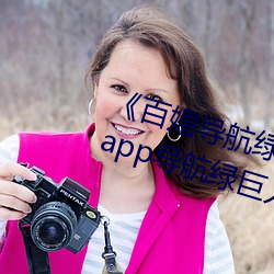 《百媚導航綠巨人app入口》 聚合app導航綠巨人 綠巨人黑科