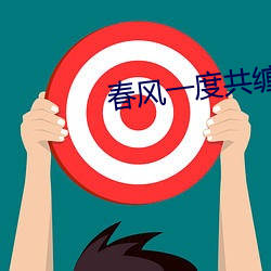 春風一度共纏情105章
