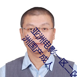 亚洲电影一区二区欧美午夜精品久久久久免费视亚洲国产成人 （一应俱全）