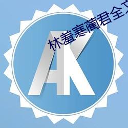 林羞寒蔺君全文免費閱讀小說