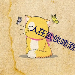 人(rén)在武侠喝酒就变强(qiáng)全本免费