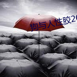 狗与人性胶2022 （大法）