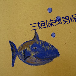 三姐妹找男保姆
