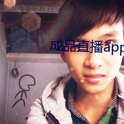 成品直播app （星离雨散）