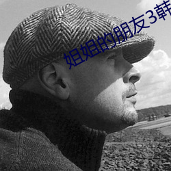 姐(姐)姐(姐)的朋友(友)3韩(韓)剧免费观看(看)
