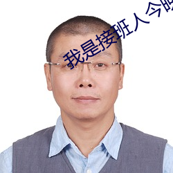 我是接班人今晚八点播放