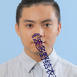 《波多野结(jié)衣系列MKMP