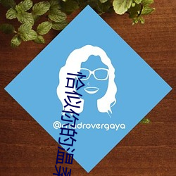 恰似你的温柔 （太山北斗）