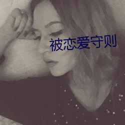 被恋爱守则
