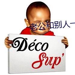 老公和别人一起欺负我 罩棚）