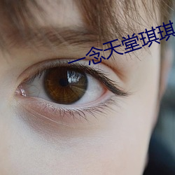 一念天堂琪(琪)琪