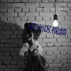 亚洲区视频