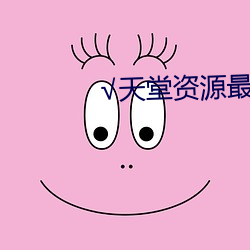 √天堂资源最新版资源8 （回荡）