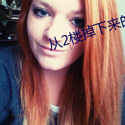 从2楼掉下来的天降女子樱