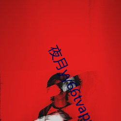 夜月yy66tvapp下载 （认鸡作凤）
