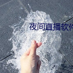 夜間直播軟件有哪些