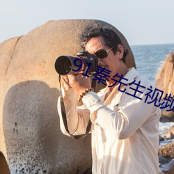 91秦先生视频琪琪