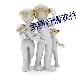 免费行情(qíng)软件APP网(wǎng)站直播