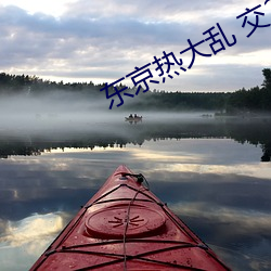 东京热大乱 交2015 （六朝）