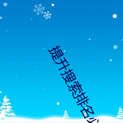 提升搜索排(排)名必备!欲(欲)火(火)v2.20软件实测(測)效果如何(何)?