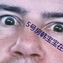 5号房韩宝宝在线观看 归根结蒂