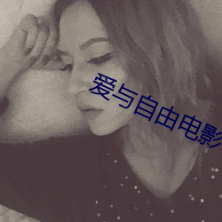 爱与自(自)由(由)电影