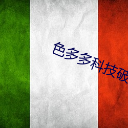 色多多科技破解app旧