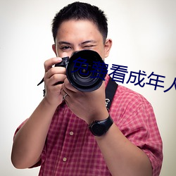 免费看成年人视频在线观看 （形迹可疑