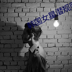 韩国女星(xīng)潜规则事件(jiàn)